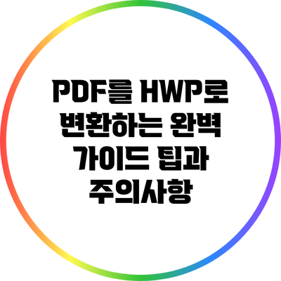 PDF를 HWP로 변환하는 완벽 가이드: 팁과 주의사항