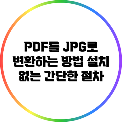 PDF를 JPG로 변환하는 방법: 설치 없는 간단한 절차