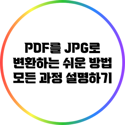 PDF를 JPG로 변환하는 쉬운 방법: 모든 과정 설명하기