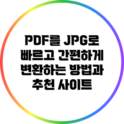 PDF를 JPG로 빠르고 간편하게 변환하는 방법과 추천 사이트