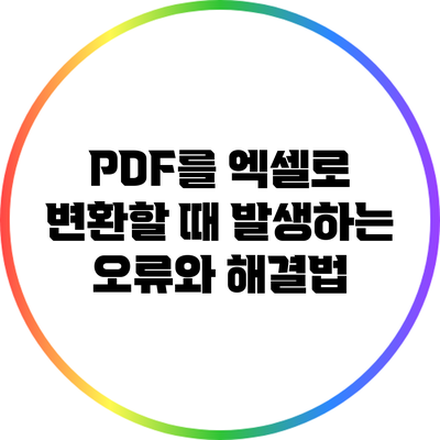 PDF를 엑셀로 변환할 때 발생하는 오류와 해결법