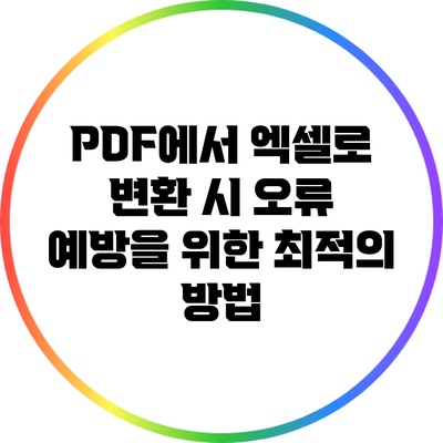 PDF에서 엑셀로 변환 시 오류 예방을 위한 최적의 방법
