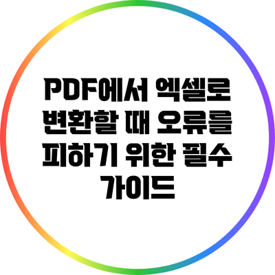 PDF에서 엑셀로 변환할 때 오류를 피하기 위한 필수 가이드