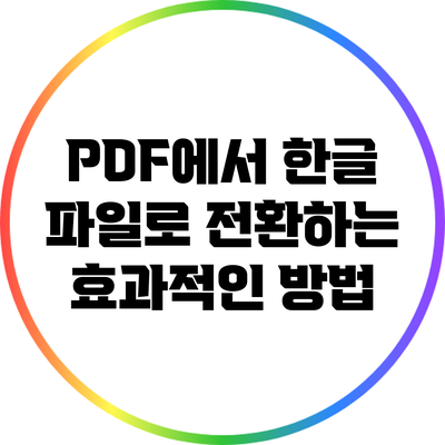 PDF에서 한글 파일로 전환하는 효과적인 방법