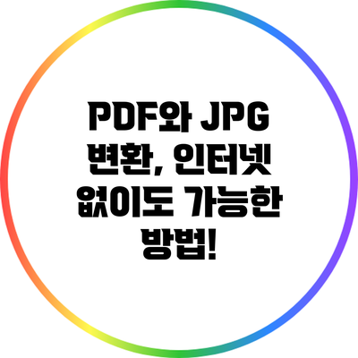 PDF와 JPG 변환, 인터넷 없이도 가능한 방법!