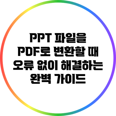 PPT 파일을 PDF로 변환할 때 오류 없이 해결하는 완벽 가이드