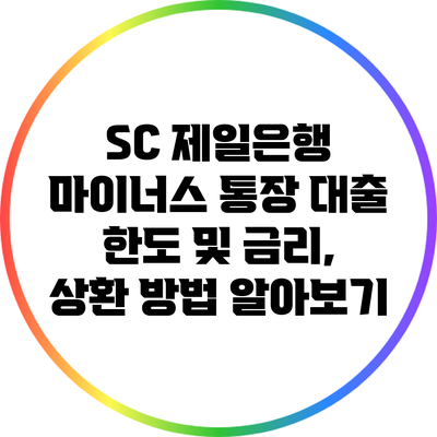 SC 제일은행 마이너스 통장 대출 한도 및 금리, 상환 방법 알아보기