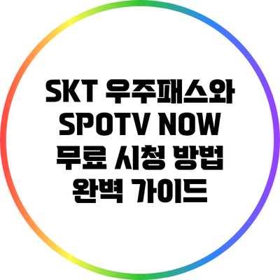 SKT 우주패스와 SPOTV NOW 무료 시청 방법 완벽 가이드
