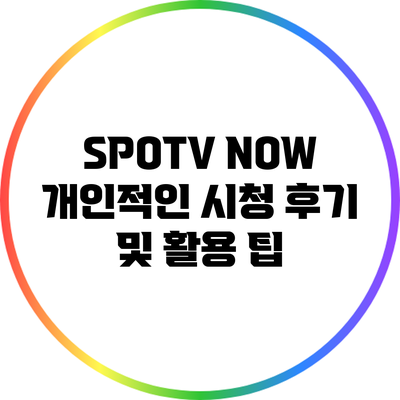 SPOTV NOW: 개인적인 시청 후기 및 활용 팁