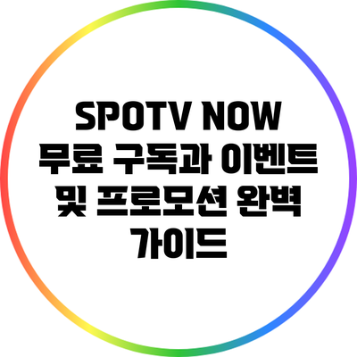 SPOTV NOW 무료 구독과 이벤트 및 프로모션 완벽 가이드