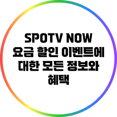 SPOTV NOW 요금 할인 이벤트에 대한 모든 정보와 혜택