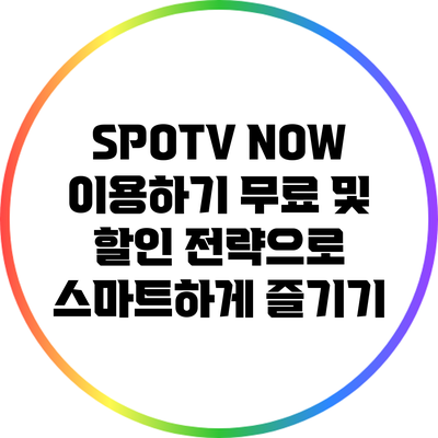 SPOTV NOW 이용하기: 무료 및 할인 전략으로 스마트하게 즐기기