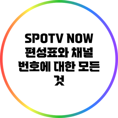 SPOTV NOW 편성표와 채널 번호에 대한 모든 것