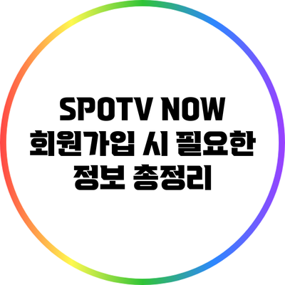 SPOTV NOW 회원가입 시 필요한 정보 총정리