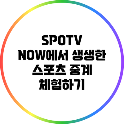 SPOTV NOW에서 생생한 스포츠 중계 체험하기