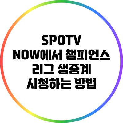 SPOTV NOW에서 챔피언스 리그 생중계 시청하는 방법