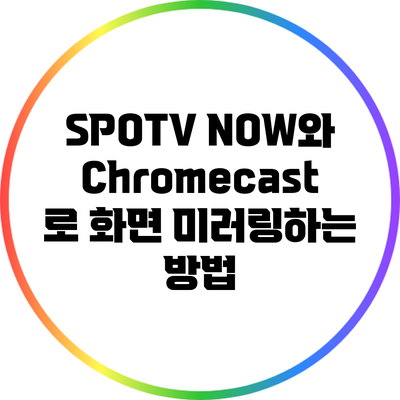 SPOTV NOW와 Chromecast로 화면 미러링하는 방법