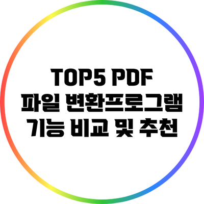 TOP5 PDF 파일 변환프로그램 기능 비교 및 추천