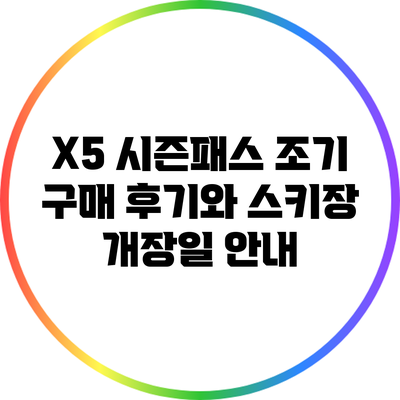 X5 시즌패스 조기 구매 후기와 스키장 개장일 안내