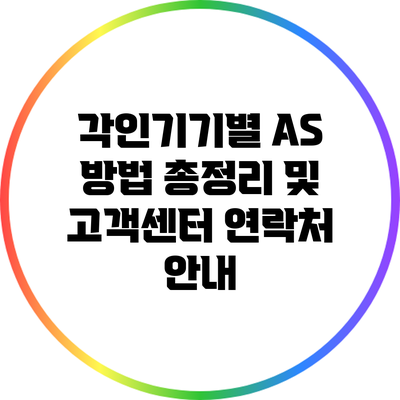 각인기기별 A/S 방법 총정리 및 고객센터 연락처 안내