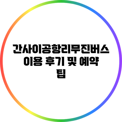 간사이공항리무진버스 이용 후기 및 예약 팁