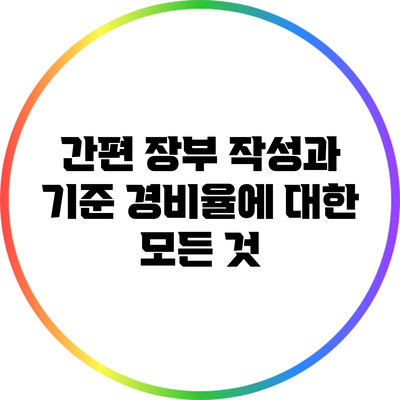 간편 장부 작성과 기준 경비율에 대한 모든 것