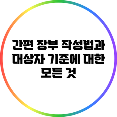 간편 장부 작성법과 대상자 기준에 대한 모든 것