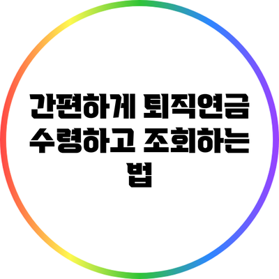 간편하게 퇴직연금 수령하고 조회하는 법