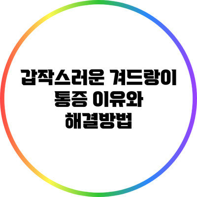 갑작스러운 겨드랑이 통증: 이유와 해결방법