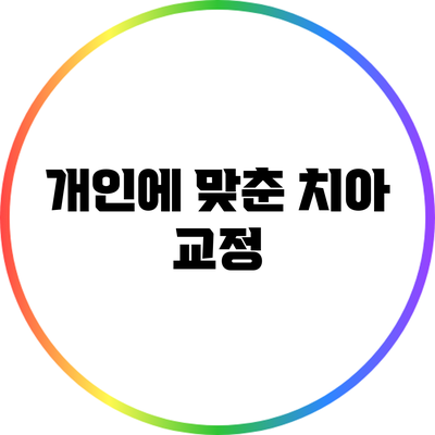 개인에 맞춘 치아 교정