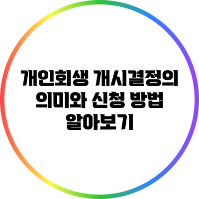 개인회생 개시결정의 의미와 신청 방법 알아보기