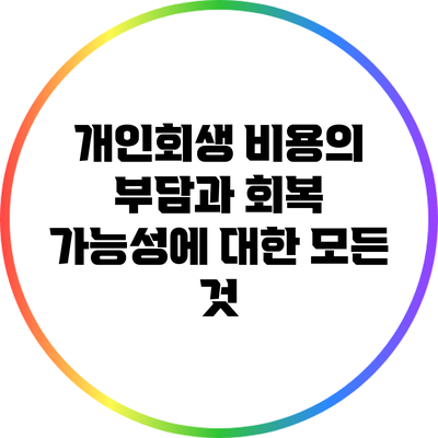 개인회생 비용의 부담과 회복 가능성에 대한 모든 것