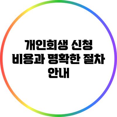 개인회생 신청 비용과 명확한 절차 안내
