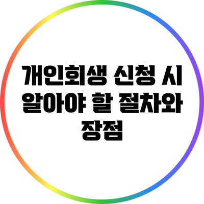 개인회생 신청 시 알아야 할 절차와 장점