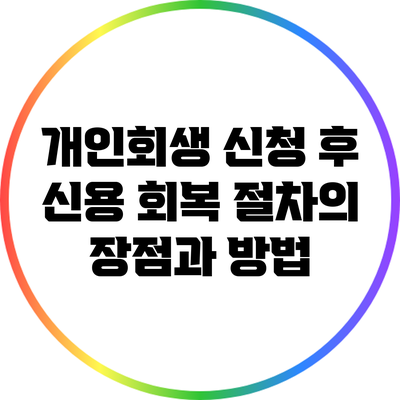 개인회생 신청 후 신용 회복 절차의 장점과 방법