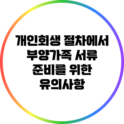 개인회생 절차에서 부양가족 서류 준비를 위한 유의사항