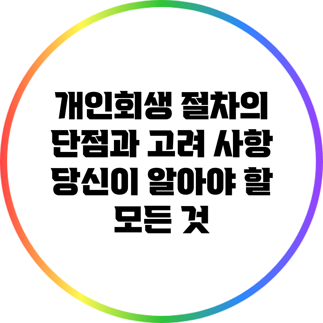 개인회생 절차의 단점과 고려 사항: 당신이 알아야 할 모든 것