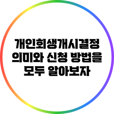 개인회생개시결정: 의미와 신청 방법을 모두 알아보자