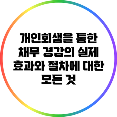 개인회생을 통한 채무 경감의 실제 효과와 절차에 대한 모든 것