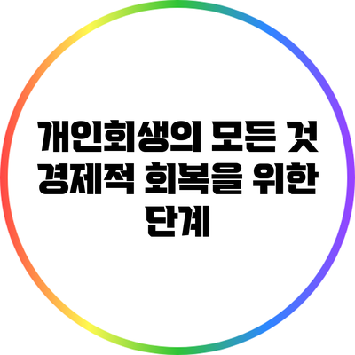 개인회생의 모든 것: 경제적 회복을 위한 단계