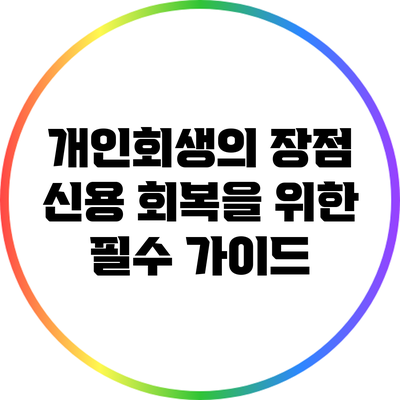 개인회생의 장점: 신용 회복을 위한 필수 가이드