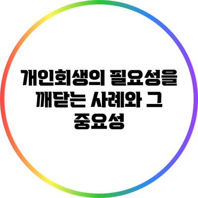 개인회생의 필요성을 깨닫는 사례와 그 중요성