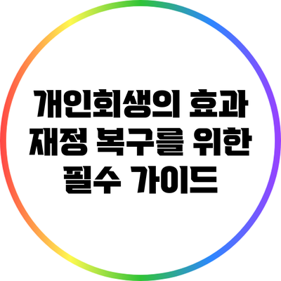 개인회생의 효과: 재정 복구를 위한 필수 가이드