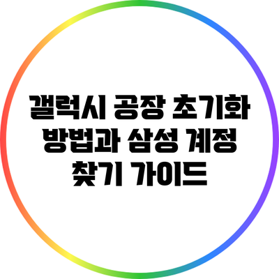 갤럭시 공장 초기화 방법과 삼성 계정 찾기 가이드