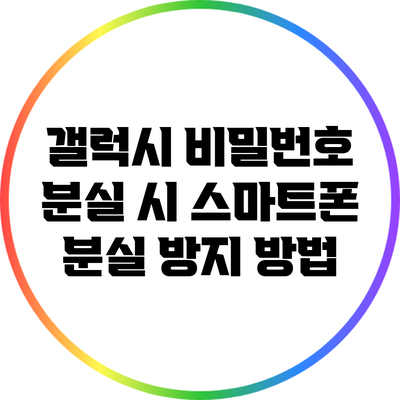 갤럭시 비밀번호 분실 시 스마트폰 분실 방지 방법