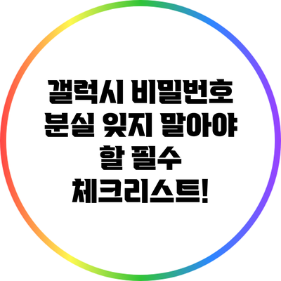갤럭시 비밀번호 분실? 잊지 말아야 할 필수 체크리스트!