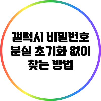 갤럭시 비밀번호 분실: 초기화 없이 찾는 방법