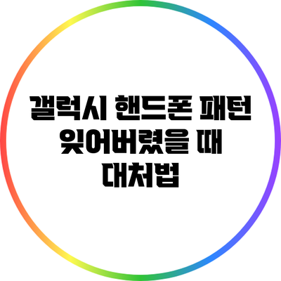 갤럭시 핸드폰 패턴 잊어버렸을 때 대처법