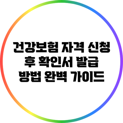 건강보험 자격 신청 후 확인서 발급 방법 완벽 가이드