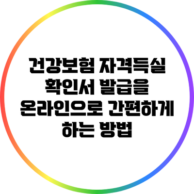 건강보험 자격득실 확인서 발급을 온라인으로 간편하게 하는 방법